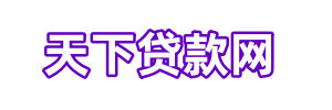 宁波天下贷款网